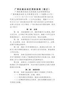 广西壮族自治区消防条例(修正)(广西壮族自治区人大常委会公告(十届第44号))