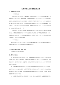 心理咨询入门课程教学大纲汇总