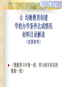 义务教育均衡创建目录解读