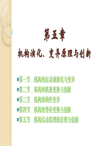 第四章机构演化、变异原理与创新