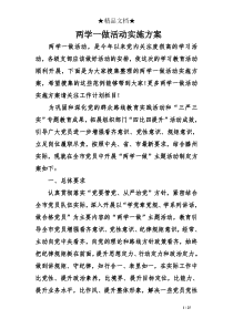 两学一做活动实施方案