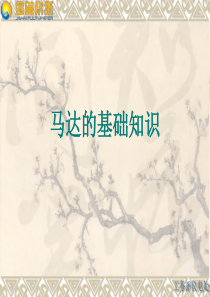 马达基础知识
