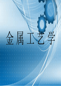 金属锻造工艺