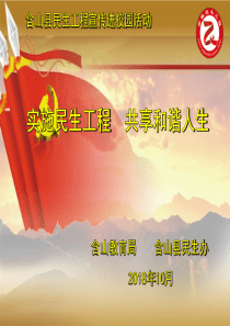2018年民生工程小学教学课件