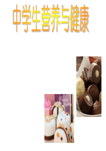 中学生营养与健康