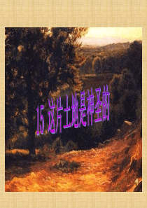 这片土地是神圣的课件(强烈推荐)_图文