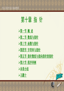 清华大学C语言教程第10章