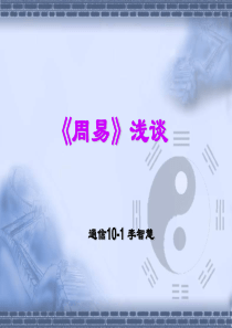 56《周易》浅谈