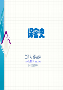 保密学概论第1讲-课程概述