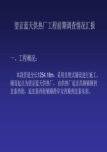 望京供热厂前期调查情况汇报