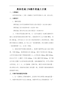 外架施工方案(奥体花城)