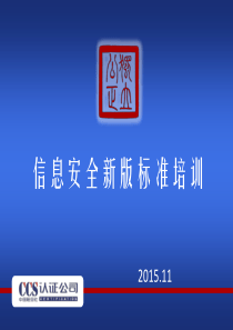 信息安全新版标准培训-0810