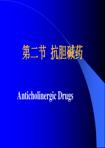 抗胆碱药