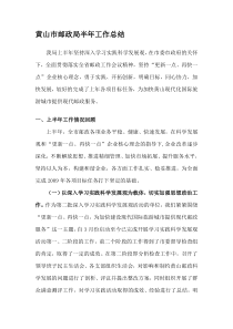 黄山市邮政局半年工作总结