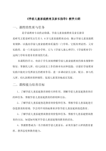 《学前儿童家庭教育及家长指导》教学大纲
