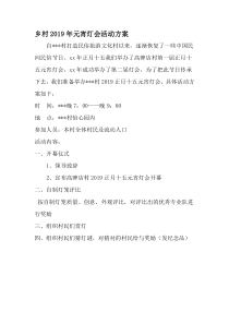 乡村元宵灯会活动方案-文档