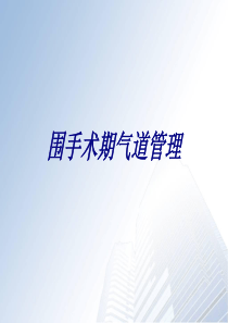 围手术期气道管理讲义