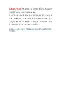 鼠笼式电机和绕线式电机区别