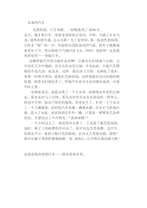 未来的汽车 500字