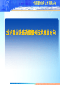 未来的铁路通信信号
