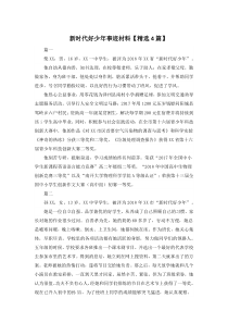 新时代好少年事迹材料