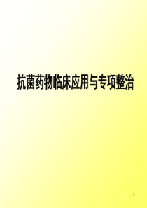抗菌药物专项整治ppt-抗菌药物专项整治