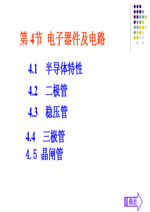 第一章第四节电子器件及电路