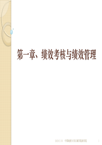 第一章绩效考核与绩效管理