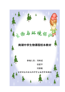 南湖中学生物校本课程教材