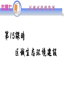 二轮总复习专题导练课件：区域生态环境建设剖析