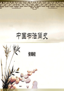 中国书法简史