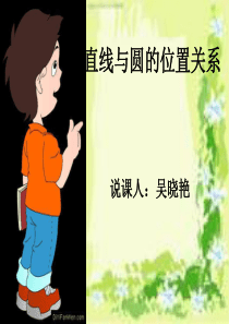 初中数学直线与圆的位置关系 说课