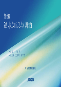 新编酒水知识与调酒