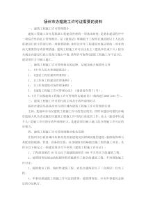 扬州市办理施工许可证需要的资料