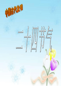 中国二十四节气