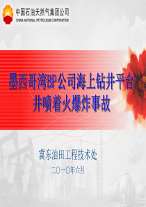 墨西哥湾的海上钻井平台井喷着火爆炸事故