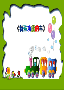 《特殊功能的车》
