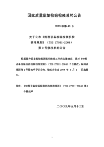 《特种设备检验检测机构核准规则》(TSG Z7001-2004)第2号修改单