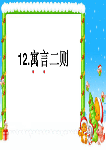 部编二年级下册《寓言二则》课件