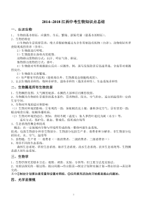 2014--2018江西中考生物知识点总结