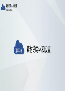 AE教学课件-3-素材的导入和设置