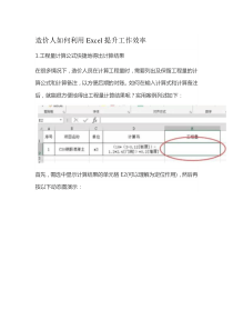造价人如何利用excel提高工作效率