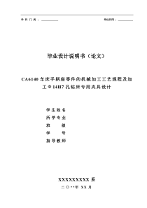 CA6140车床手柄座零件的机械加工工艺规程及钻床夹具设计