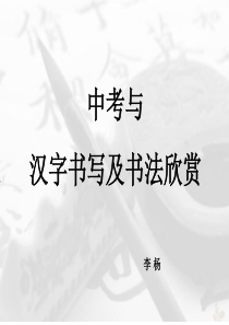 中考与汉字书写-书法欣赏