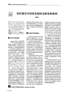 农村建设可持续发展研究框架和案例