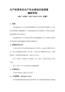 GBT-29639-2013生产经营单位生产安全事故应急预案编制导则