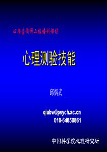 心理测验学-咨询师-技能