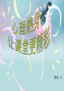 心理热身游戏
