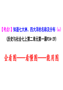考点1-七大洲四大洋