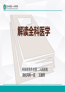 解读全科医学